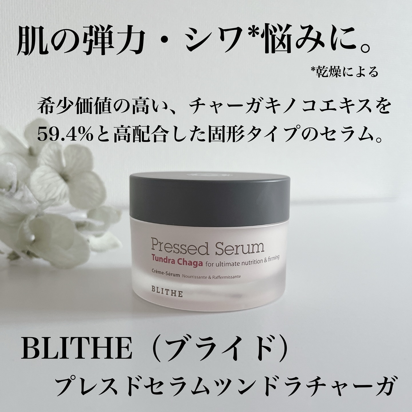 Pressed Serum Tundra chaga/BLITHE/美容液を使ったクチコミ（2枚目）