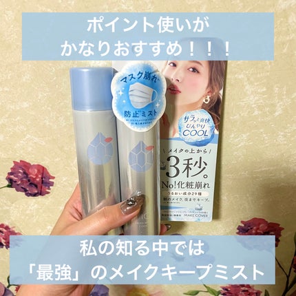 うるおいミスト クール/MAKE COVER/ミスト状化粧水を使ったクチコミ(1枚目)