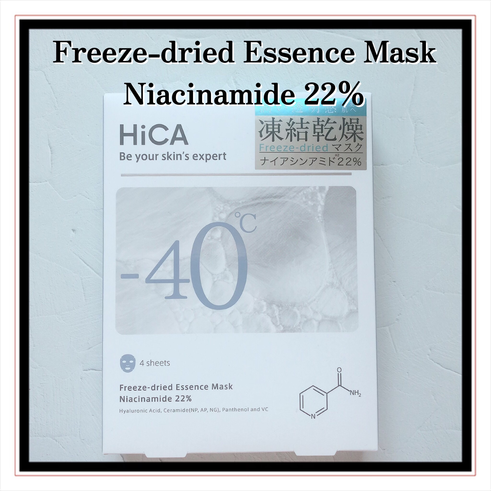 フリーズドライエッセンスマスク ナイアシンアミド22%/HiCA/シートマスク・パックを使ったクチコミ（2枚目）