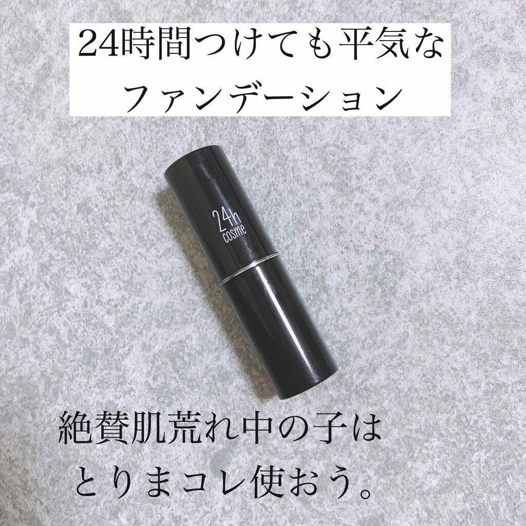 24 ミネラルスティックファンデ/24h cosme/その他ファンデーションを使ったクチコミ(1枚目)