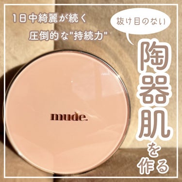 崩したくない日は絶対これ！
抜け目のない陶器肌を作る🪞
ハイカバークッションファンデ🩰


mude
ハグクッション
19アイボリー
￥2600


ツヤ感 ★☆☆
持続力 ★★★
密着度 ★★★
ｶﾊ