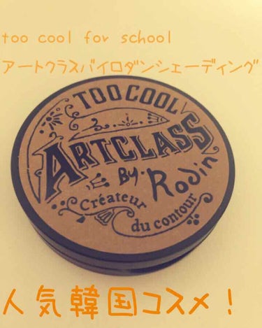 アートクラスバイロダンシェーディング/too cool for school/シェーディングを使ったクチコミ（1枚目）