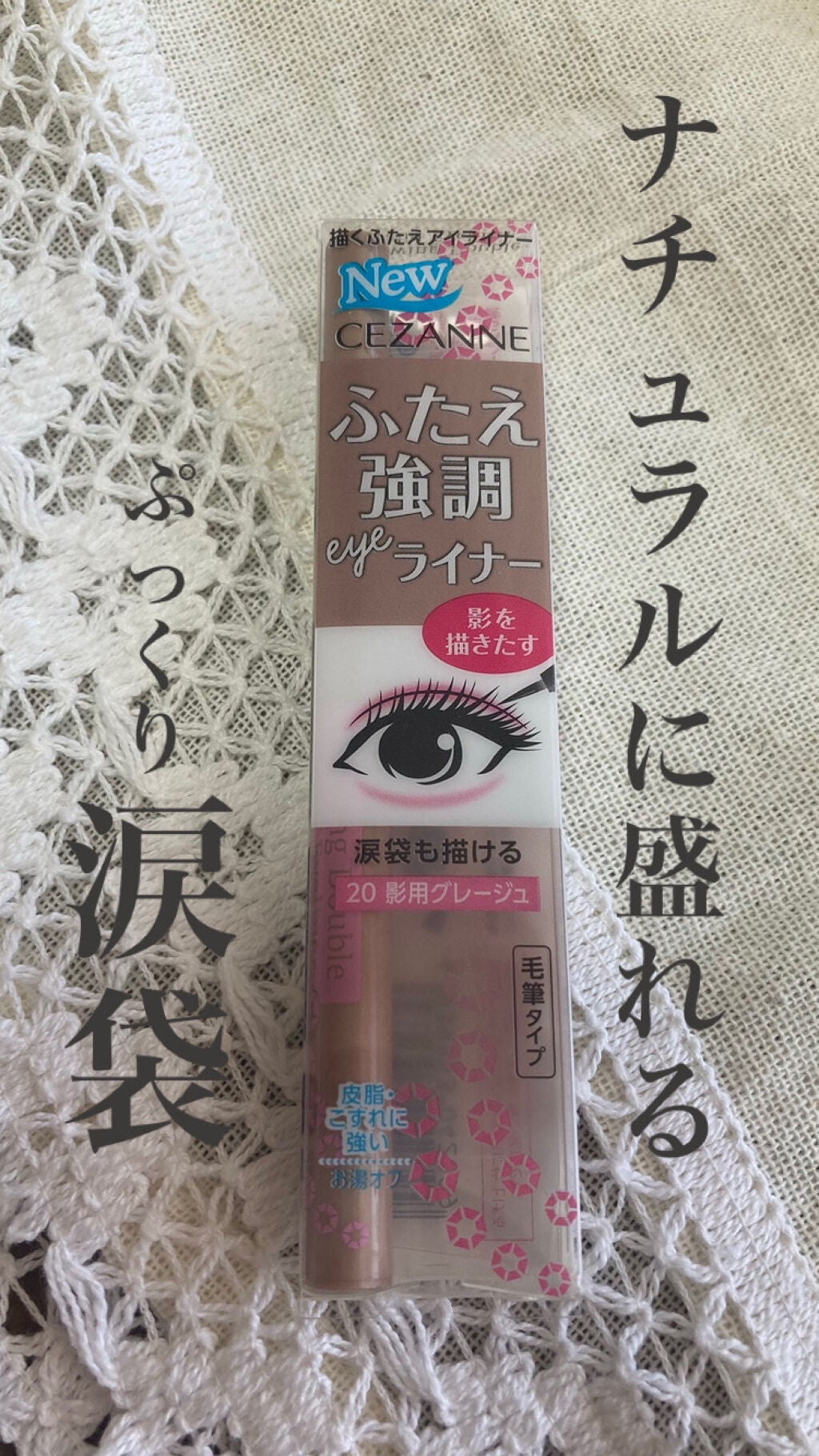 描くふたえアイライナー/CEZANNE/リキッドアイライナーを使ったクチコミ(1枚目)