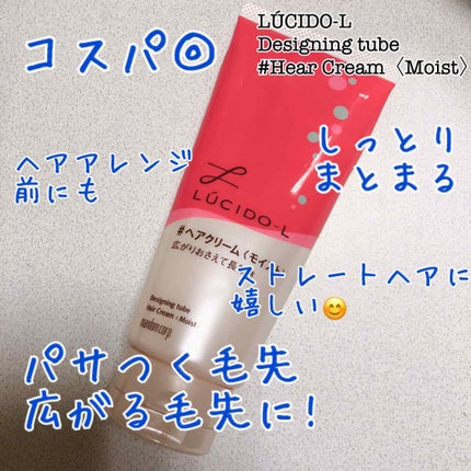 デザイニングチューブ#ヘアクリーム(モイスト)/ルシードエル/ヘアワックス・クリームを使ったクチコミ(1枚目)