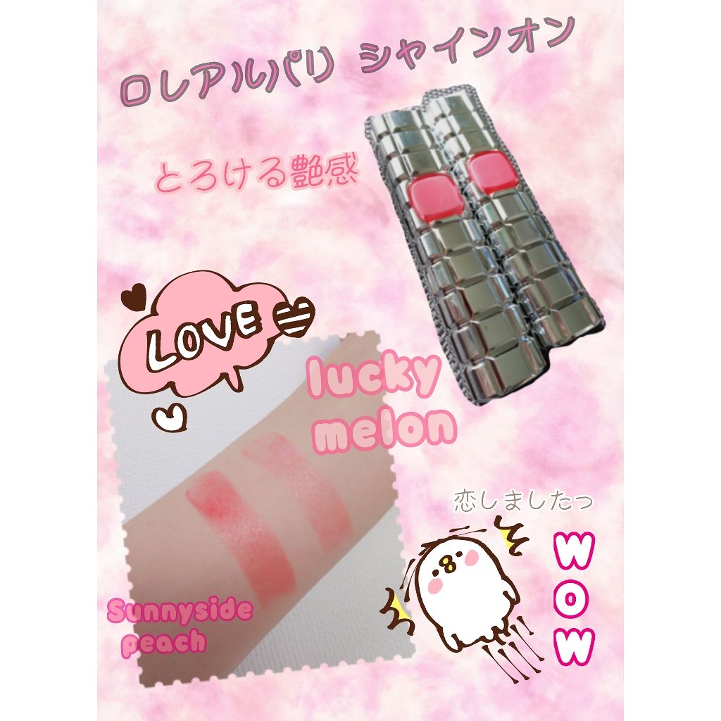 シャインオン/ロレアル パリ/口紅を使ったクチコミ(1枚目)