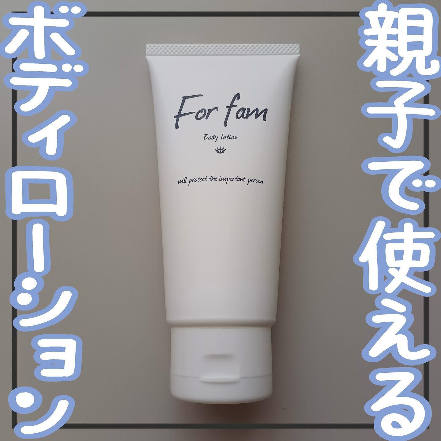 フォーファム　ボディ　ローションN　120g/For fam/ボディローションを使ったクチコミ（1枚目）