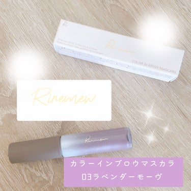 💖新たに仲間入り✨アイブロウマスカラ🤩💖

今回はさっしーこと指原莉乃ちゃんの
Ririmewから新作が出たうちの1つをご紹介します☺️

まだ持っていない
ラベンダー系のカラーを選びました！

💫Ri