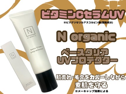 ベース クリアUVプロテクター/N organic/日焼け止めクリームを使ったクチコミ(1枚目)