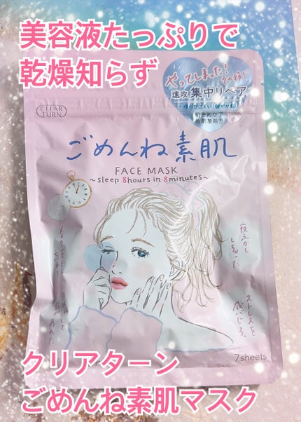ごめんね素肌マスク/クリアターン/シートマスク・パックを使ったクチコミ(1枚目)
