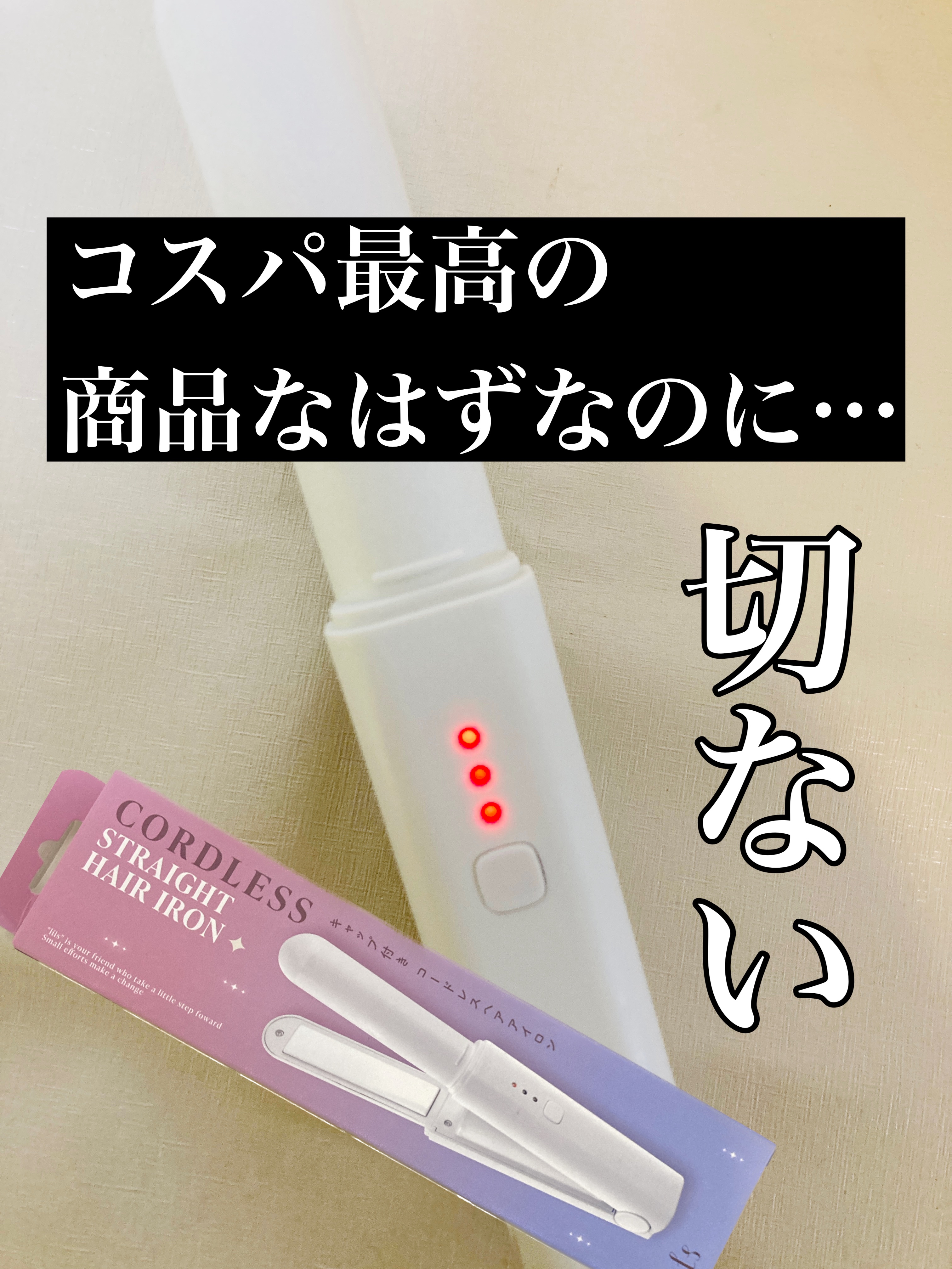 コードレスストレートアイロン/サンキューマート/ストレートアイロンを使ったクチコミ（1枚目）