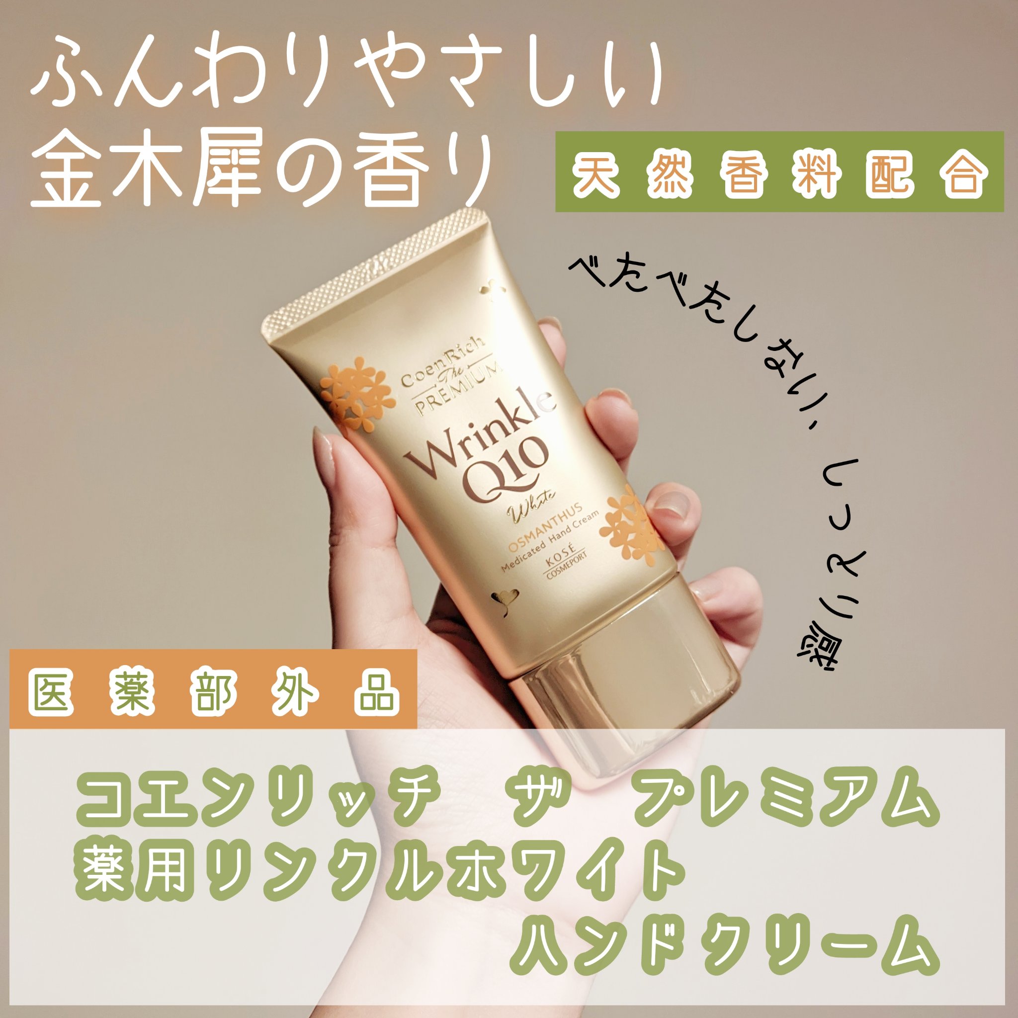 コエンリッチ　ザ　プレミアム  薬用リンクルホワイト　ハンドクリーム  金木犀の香り 【医薬部外品】/コエンリッチQ10/ハンドクリームを使ったクチコミ（1枚目）