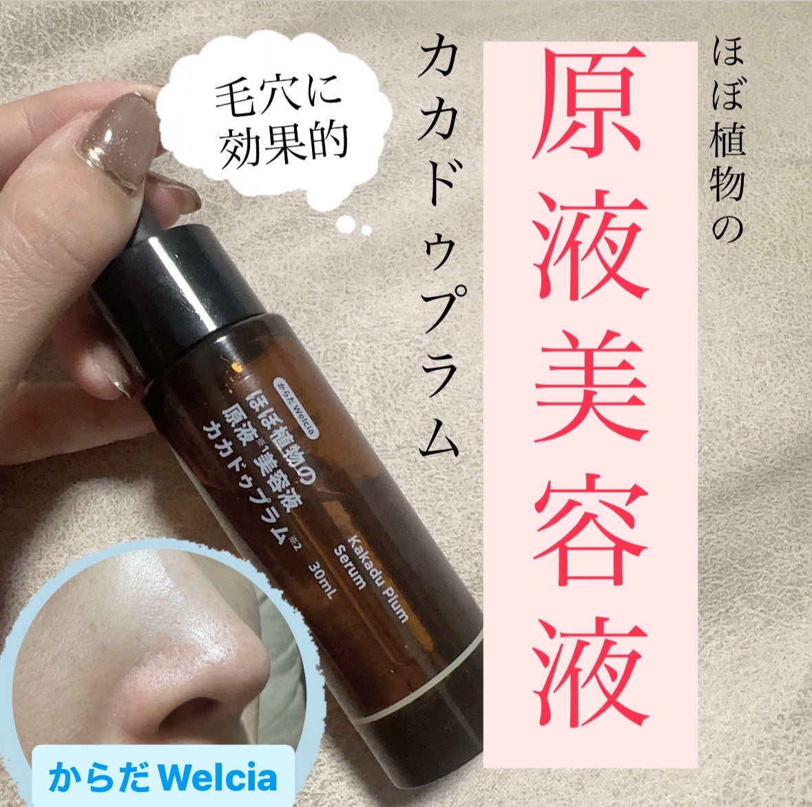 ほぼ植物の原液美容液カカドゥプラム/からだWelcia・くらしWelcia/美容液を使ったクチコミ(1枚目)