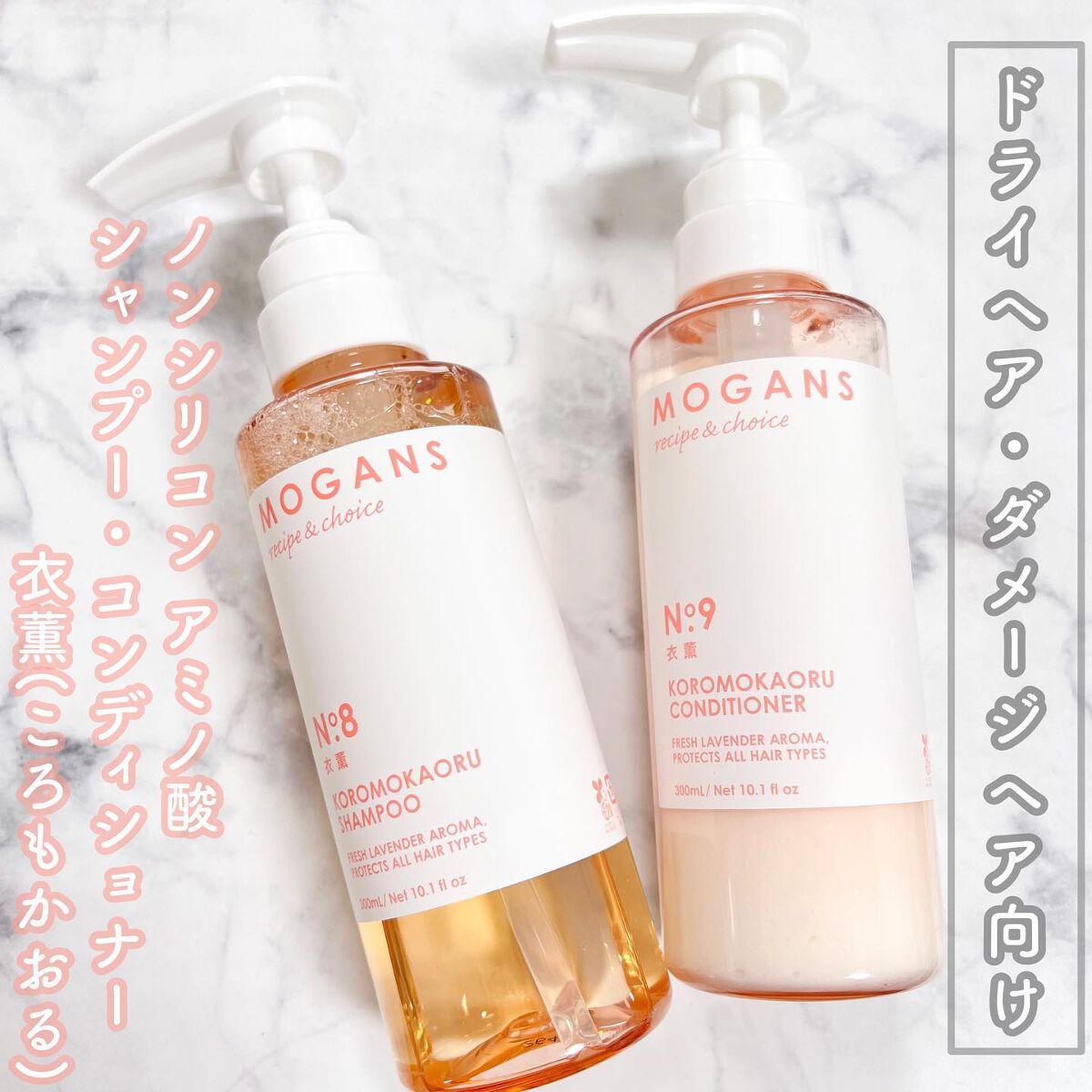 ノンシリコン アミノ酸 シャンプー/コンディショナー 衣薫（ころもかおる）/MOGANS/市販シャンプーを使ったクチコミ（1枚目）