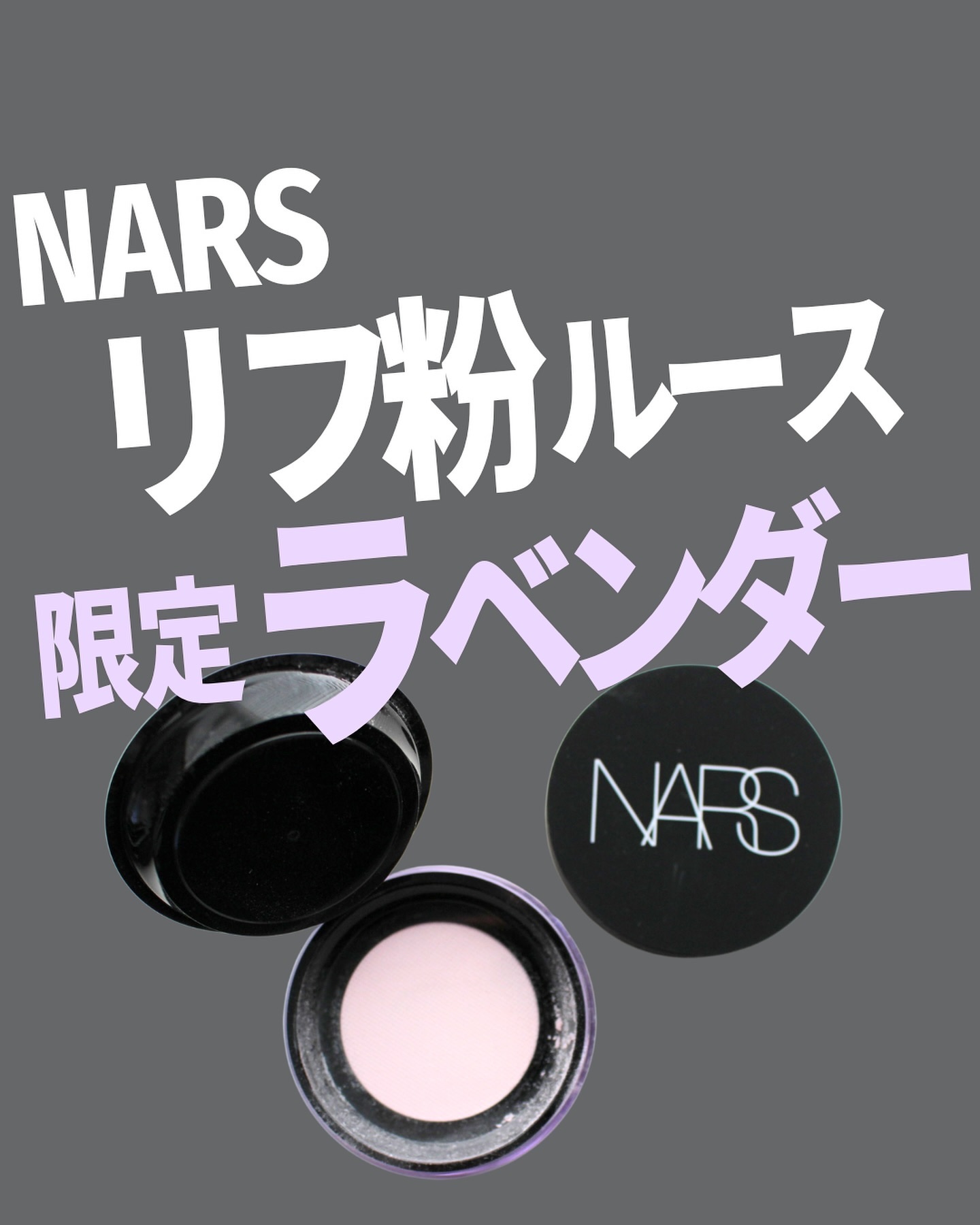 NARS NARS ライトリフレクティング プリズマティックパウダー ルースのクチコミ「NARSで大人気のフェイスパウダー
リフ粉のルース。

さらっさらになって皮脂崩れにつよい！
.....」（1枚目）
