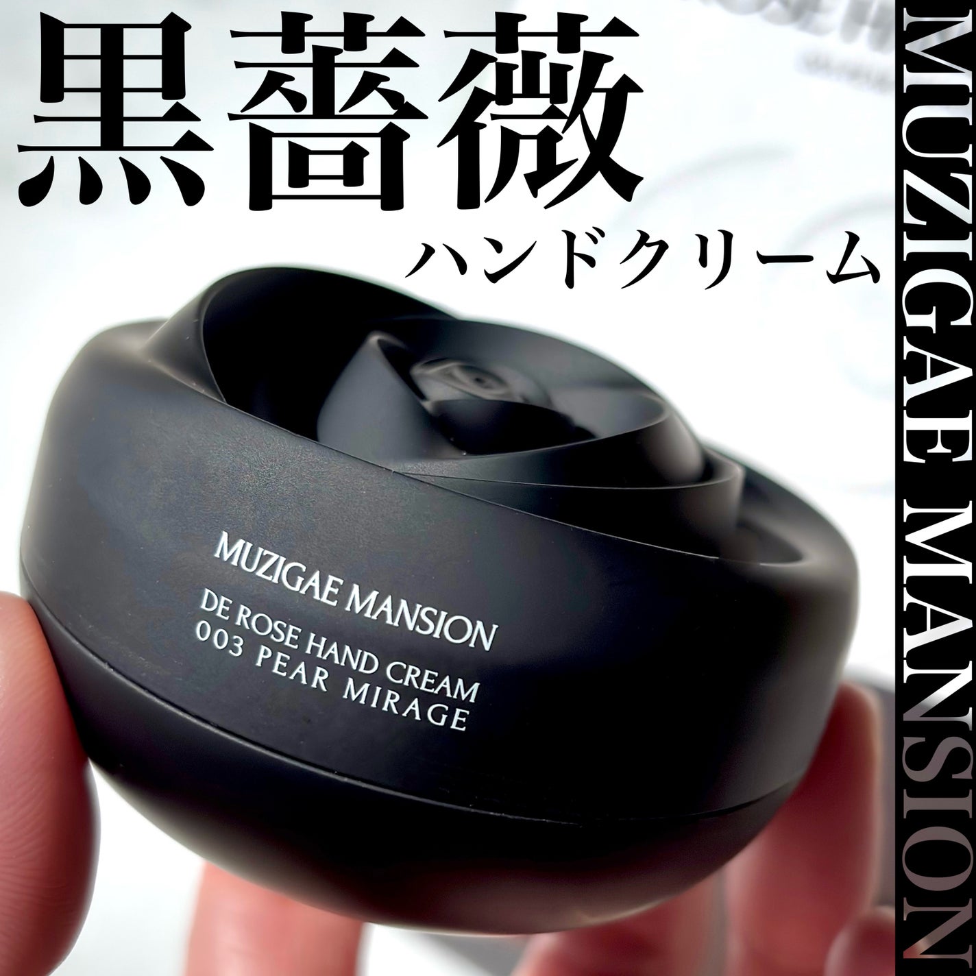 ドゥ ローズ ハンドクリーム/MUZIGAE MANSION/ハンドクリームを使ったクチコミ(1枚目)