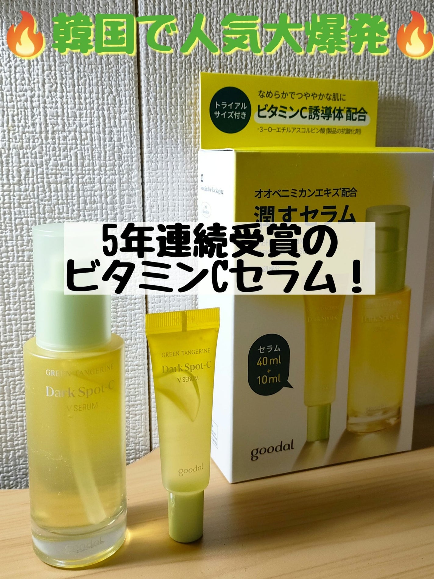 グリーンタンジェリン ビタC ダークスポットケアセラム/goodal/美容液を使ったクチコミ(1枚目)
