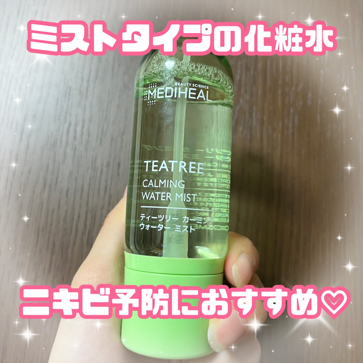 ティーツリーカーミングウォーターミスト/MEDIHEAL/ミスト状化粧水を使ったクチコミ(1枚目)
