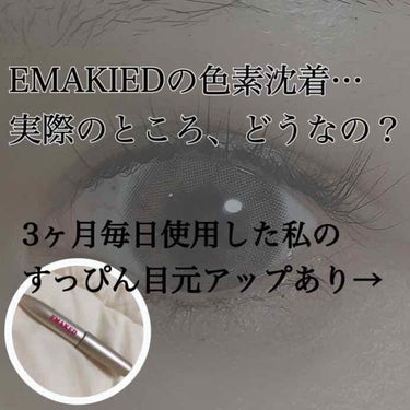 EMAKED（エマーキット）/水橋保寿堂製薬/まつげ美容液を使ったクチコミ（1枚目）