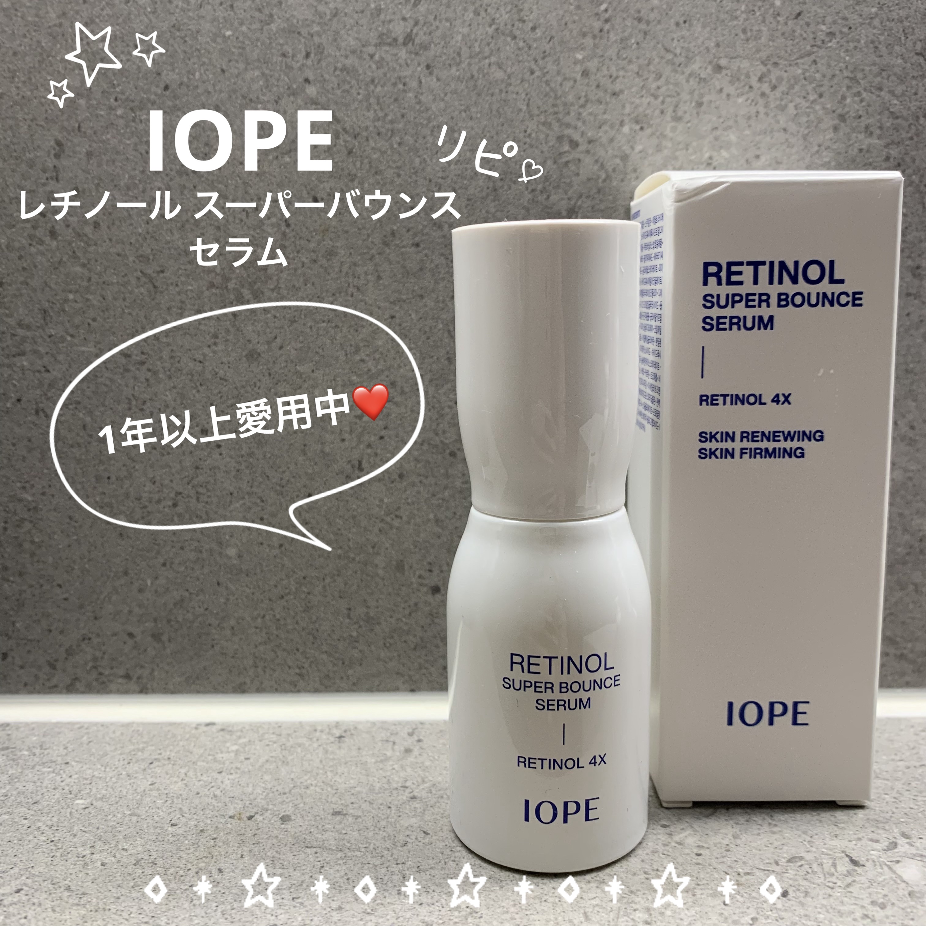 レチノール スーパーバウンス セラム/IOPE/美容液を使ったクチコミ（1枚目）