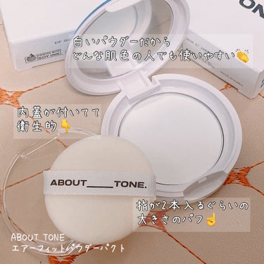 エアーフィットパウダーパクト/ABOUT TONE/プレストパウダーを使ったクチコミ（3枚目）