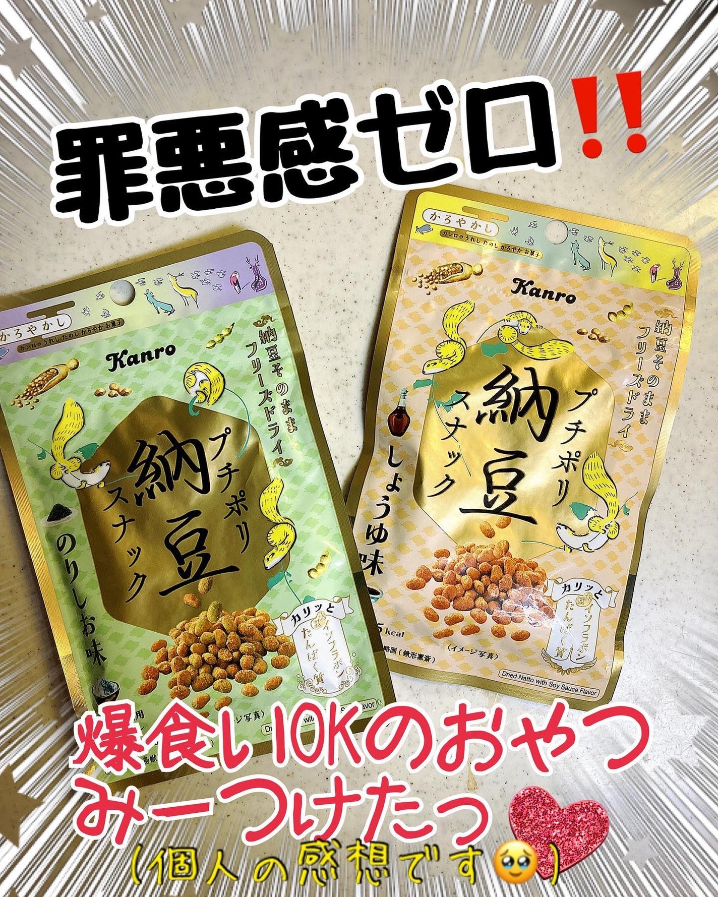 プチポリ納豆スナック/カンロ/食品を使ったクチコミ(1枚目)