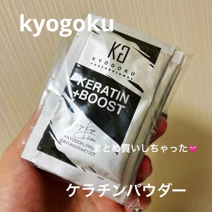 KYOGOKU ケラチンブースト+のクチコミ「キョウゴク
ケラチンブースト+
これはほんとに良い⭕️
なので、追加でまとめ買いしました😆
.....」(1枚目)