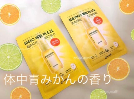 グーダル グリーンタンジェリンビタCセラムマスク/goodal/シートマスク・パックを使ったクチコミ(6枚目)