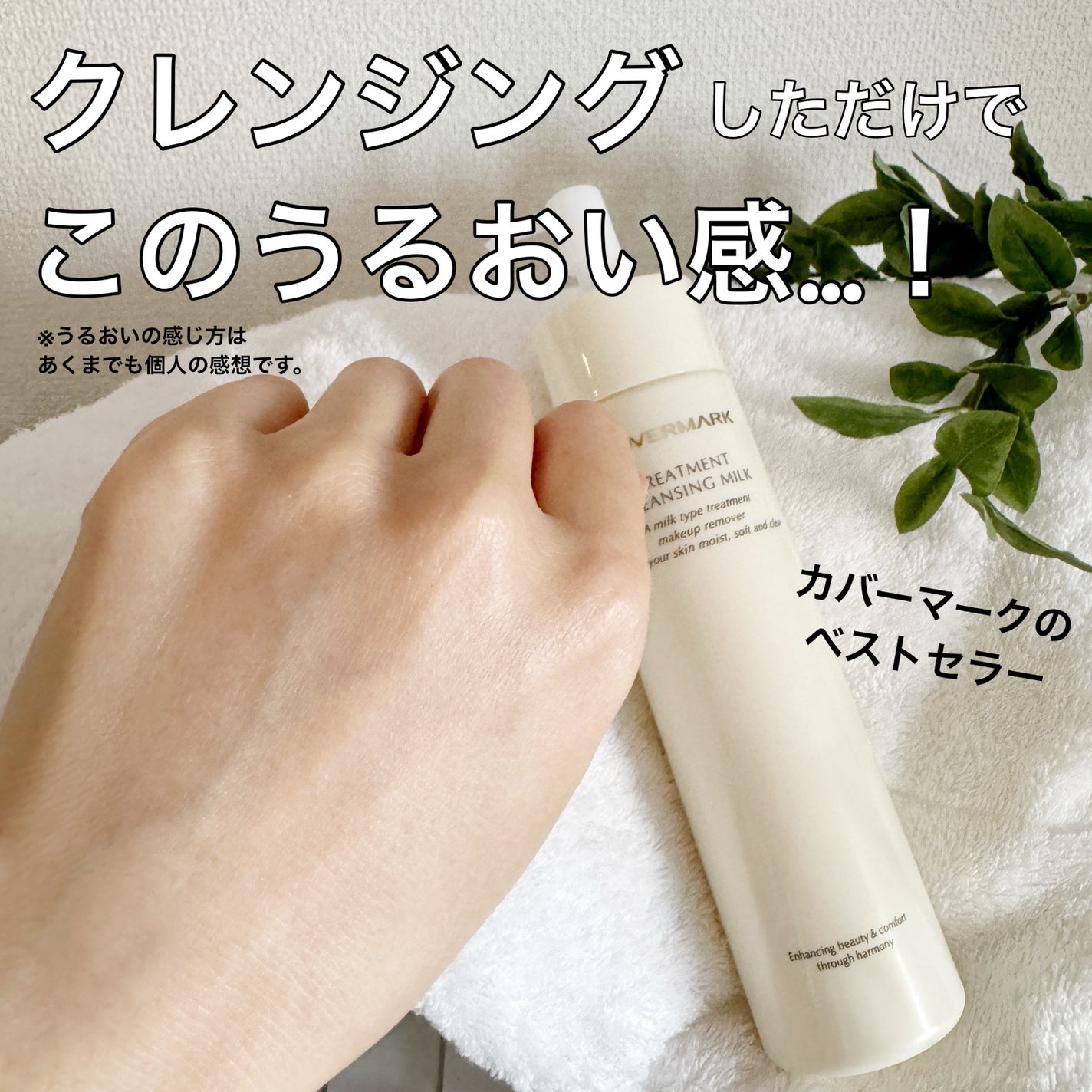 トリートメント クレンジング ミルク/COVERMARK/ミルククレンジングを使ったクチコミ(1枚目)