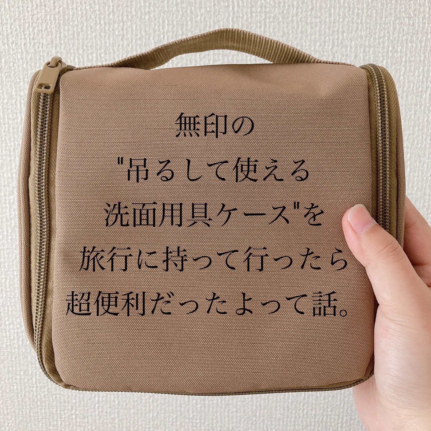 こんにちは！ぴよまるあずきです٩( 'ω' )و

3連休は旅行に行ってました♪
無印のケースを持って行ったのですが、
それがとても便利だったので
シェアさせてください(*´-`)

【吊るして使える洗面用具ケース】
お値段は1,790円(