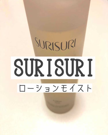 surisuri ローション　モイスト　160ml
1,650円税込

半年程前にLIPSで見つけたこちらの商品！
値段も安いし試しに！と思って楽天で購入してみました😀

朝用に使うつもりで買ったんです