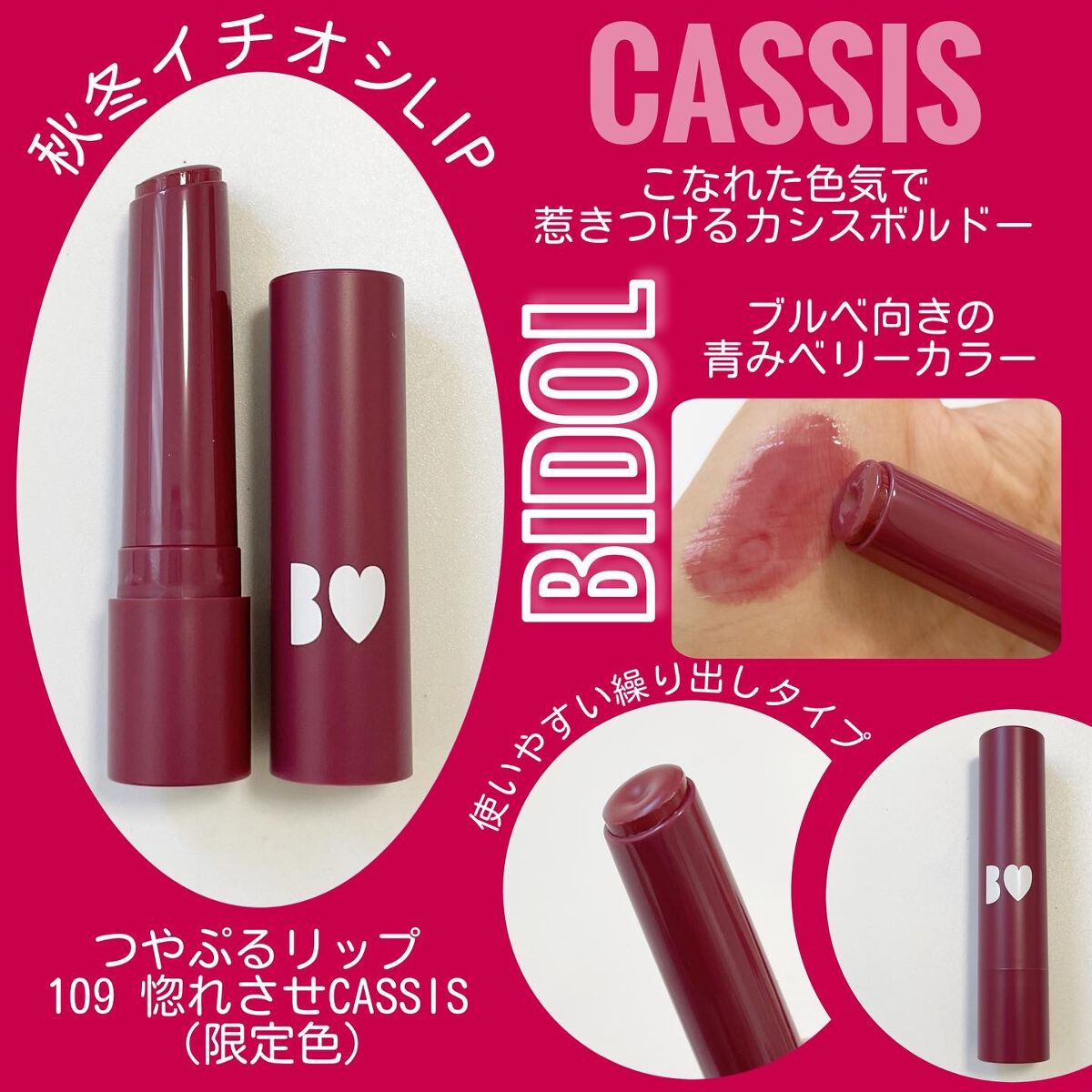 つやぷるリップR 109 惚れさせCASSIS(限定)【旧】/b idol/口紅を使ったクチコミ（2枚目）