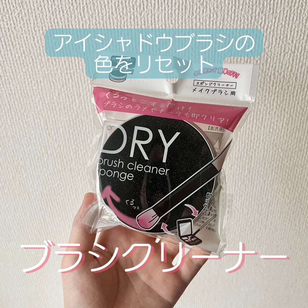 ドライメイクブラシクリーナー/セリア/その他化粧小物を使ったクチコミ（1枚目）