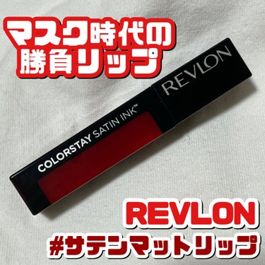 カラーステイ サテン インク 020 オン ア ミッション/REVLON/口紅を使ったクチコミ（1枚目）