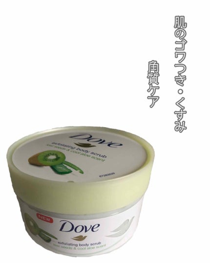 ダヴ ふわとろ クリーミースクラブ キウイ&アロエ/ダヴ/ボディスクラブを使ったクチコミ(1枚目)