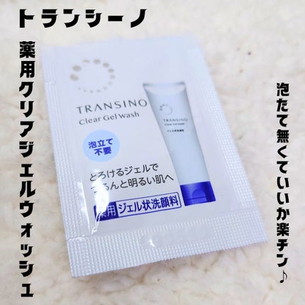 トランシーノ薬用クリアジェルウォッシュ/トランシーノ/その他洗顔料を使ったクチコミ(1枚目)