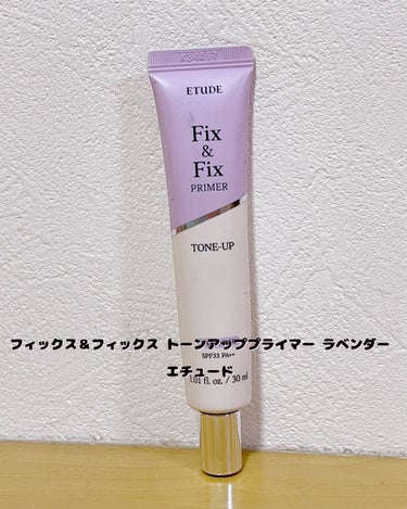 フィックス＆フィックス トーンアッププライマー ラベンダー/ETUDE/化粧下地を使ったクチコミ（2枚目）