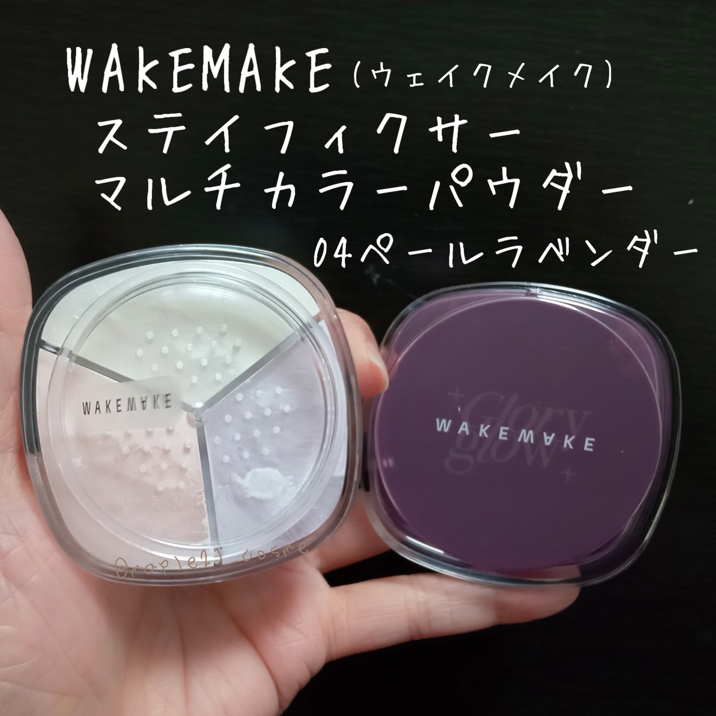 ステイフィクサーマルチカラーパウダー/wakemake/ルースパウダーを使ったクチコミ(1枚目)