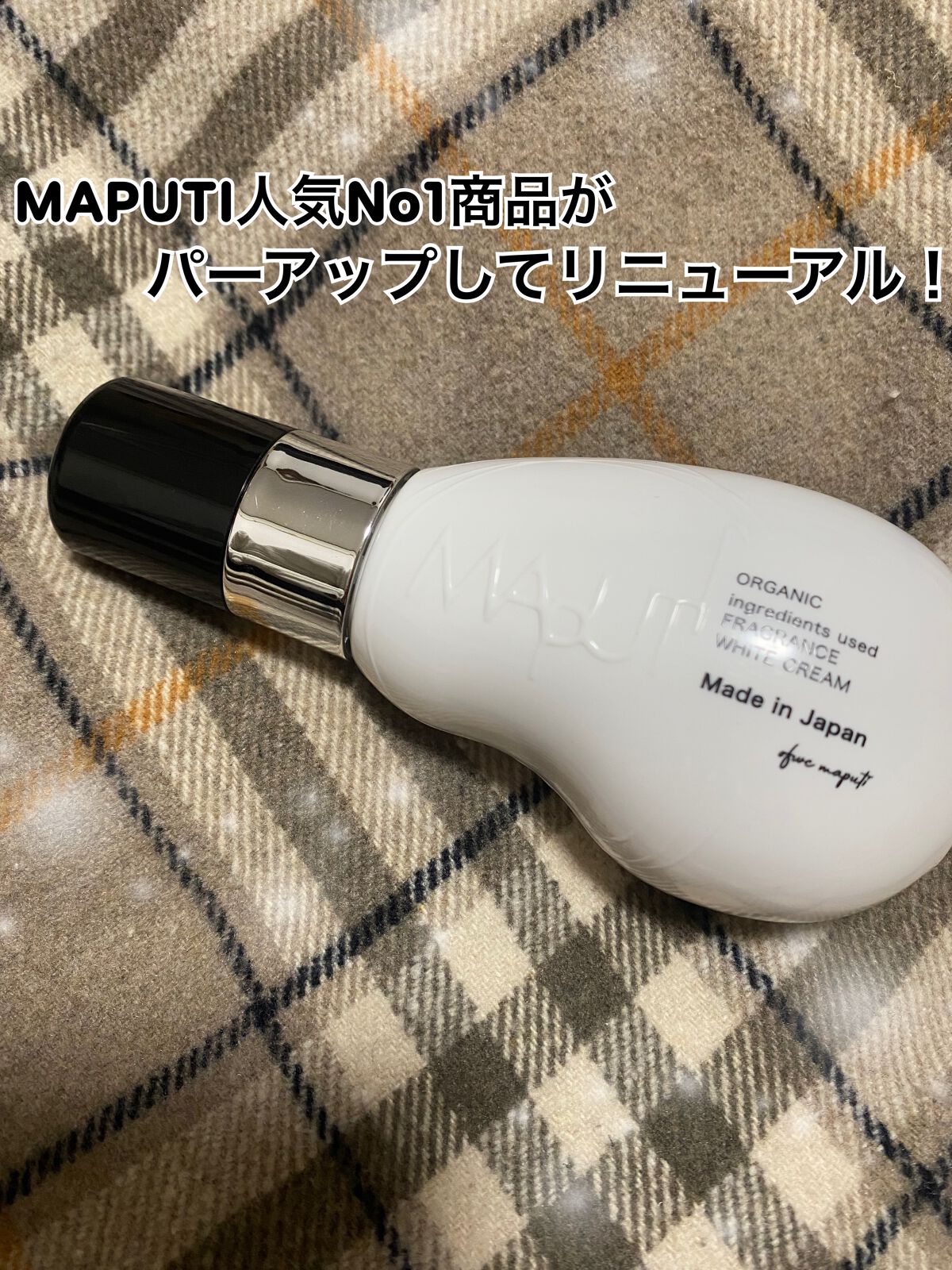 オーガニックフレグランスホワイトクリーム/MAPUTI/デリケートゾーンケアを使ったクチコミ（1枚目）