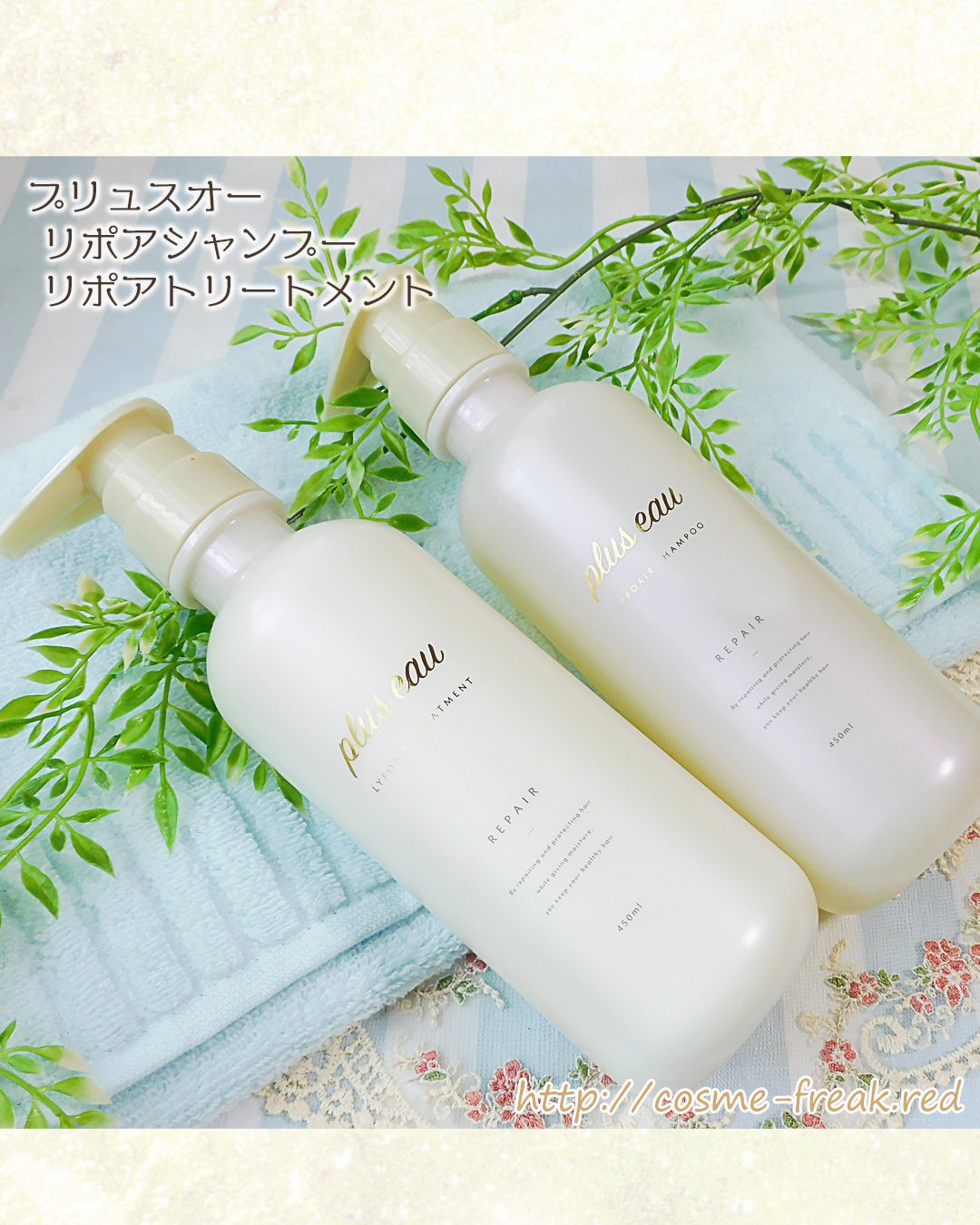 リポアシャンプー/リポアトリートメント/plus eau/市販シャンプーを使ったクチコミ（1枚目）