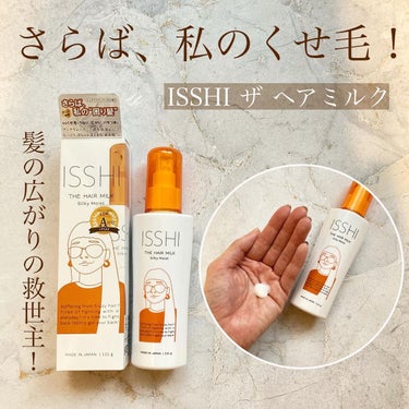 イッシ ザ ヘアミルク シルキーモイスト（ ピュアフラワーブーケ）/ISSHI/アウトバストリートメントを使ったクチコミ（1枚目）