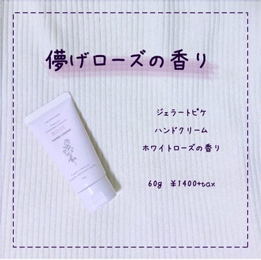 ❁⃘商品名❁⃘
ジェラートピケ
ハンドクリーム PINK
ホワイトローズの香り(60g)

❁⃘価格❁⃘
¥1400+tax

୨୧┈┈┈┈┈┈┈┈┈୨୧┈┈┈┈┈┈┈┈┈୨୧

パッケージがかわいくて