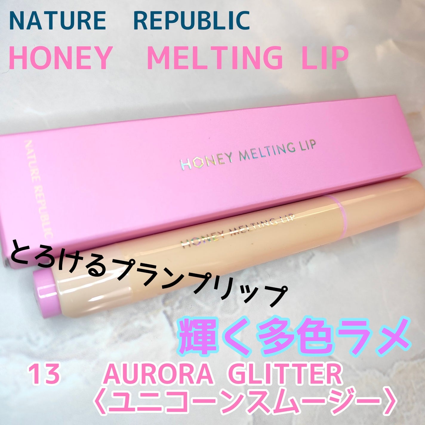 ハニーメルティングリップ/ネイチャーリパブリック/口紅を使ったクチコミ(1枚目)