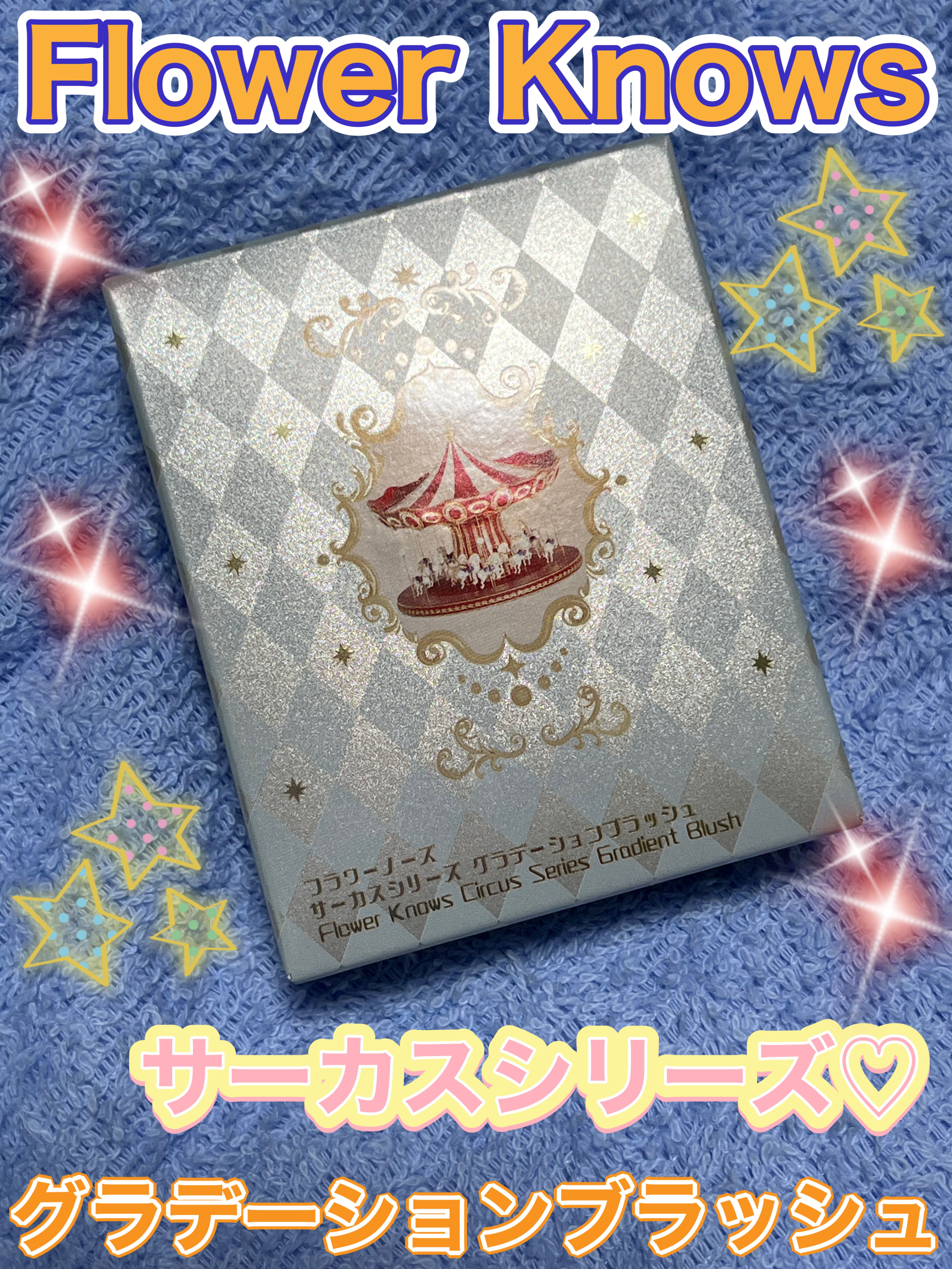 サーカスシリーズ グラデーションブラッシュ  01 Blue Moonlight/FlowerKnows/パウダーチークを使ったクチコミ（1枚目）