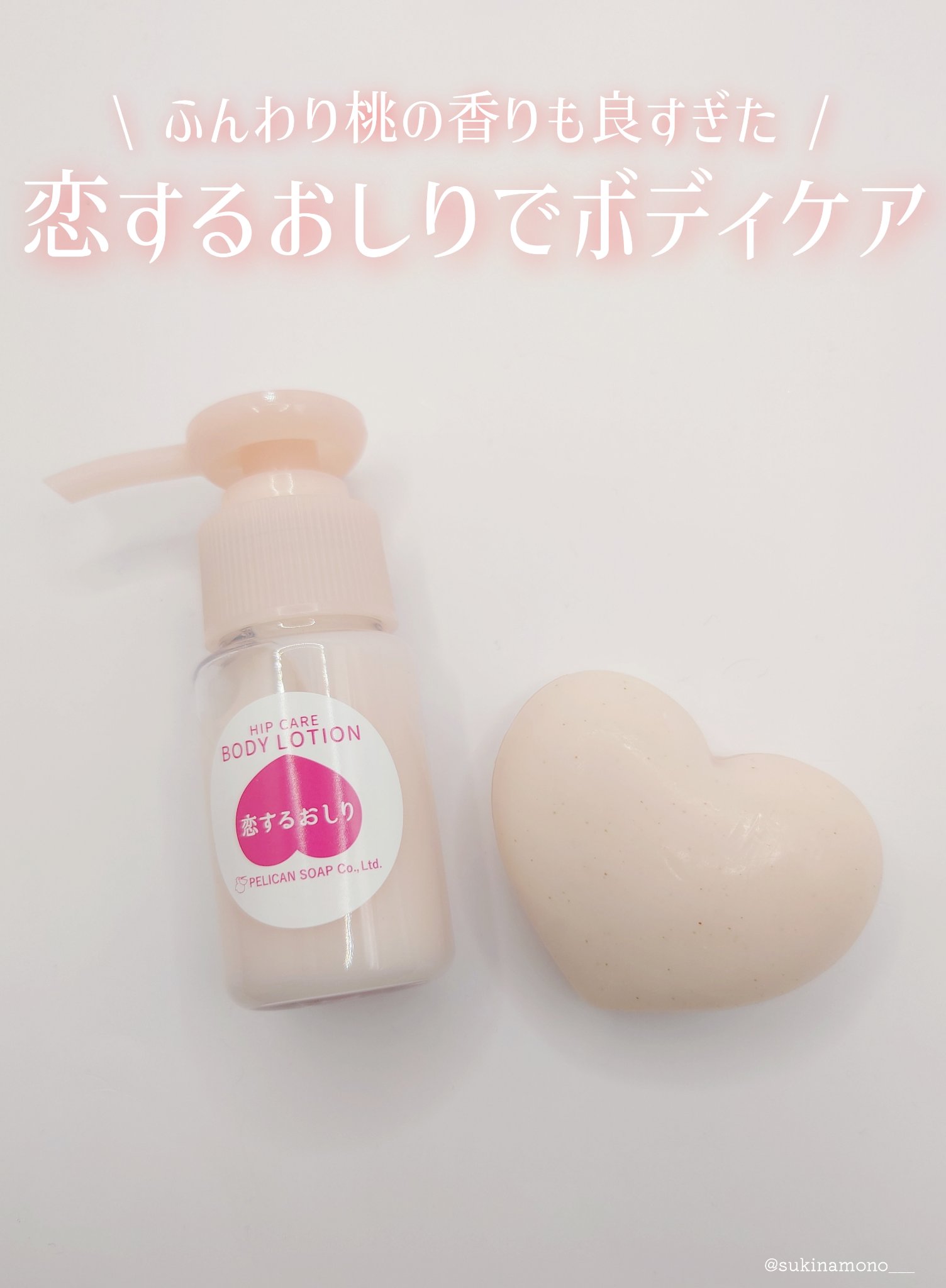 恋するおしり ヒップケアソープ/ペリカン石鹸/バスト・ヒップケアを使ったクチコミ（1枚目）