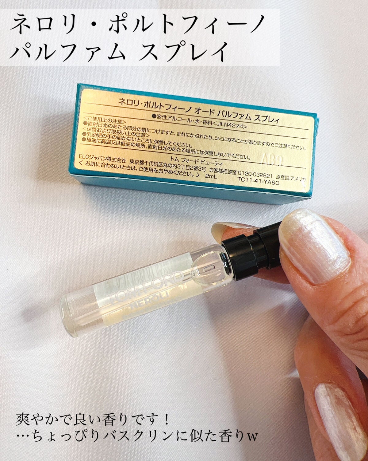 ネロリ・ポルトフィーノ オード パルファム スプレィ/TOM FORD BEAUTY/香水(レディース)を使ったクチコミ(5枚目)