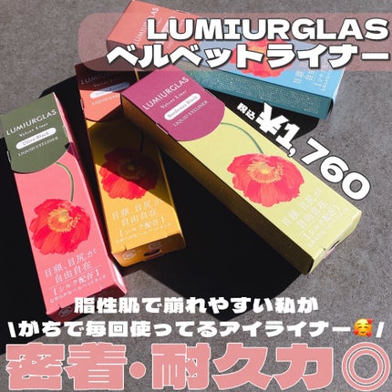 ベルベットライナー/LUMIURGLAS/リキッドアイライナーを使ったクチコミ(2枚目)