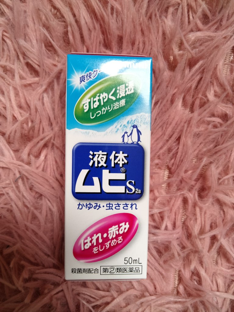 液体ムヒS2a(医薬品)/ムヒ/その他を使ったクチコミ（1枚目）