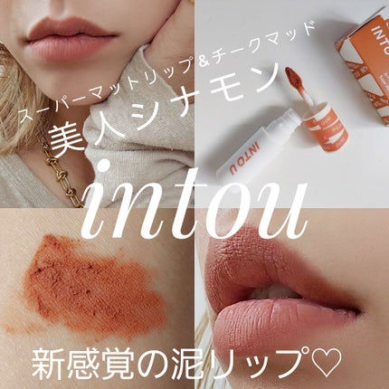 スーパーマットリップ&チークマッド/INTO U/口紅を使ったクチコミ(1枚目)
