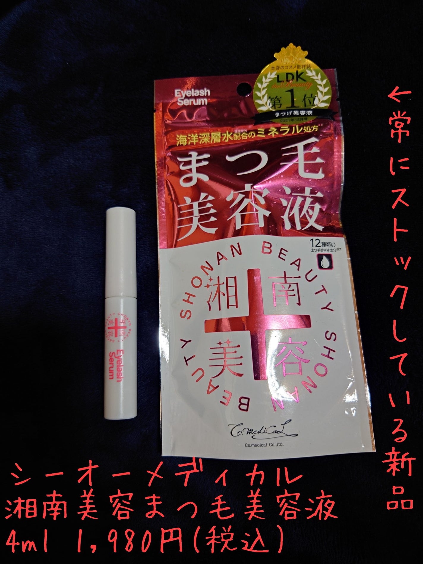 湘南美容まつ毛美容液/Co-medical+/まつげ美容液を使ったクチコミ(2枚目)