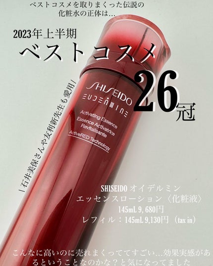オイデルミン エッセンスローション/SHISEIDO/化粧水を使ったクチコミ(1枚目)